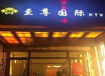 营口哪个KTV真空陪酒妹子服务好-至尊国际KTV消费价格服务点评