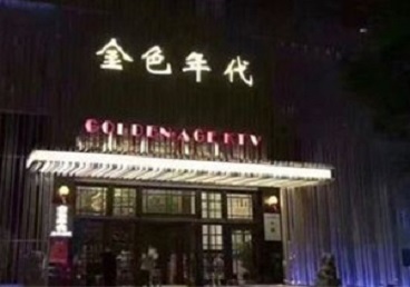 营口KTV陪唱公主哪家最便宜-金色年代KTV便宜消费点评
